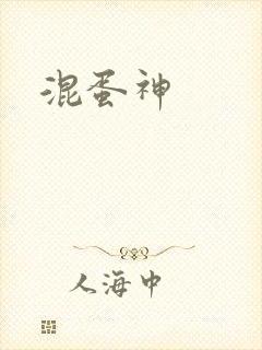 混蛋神