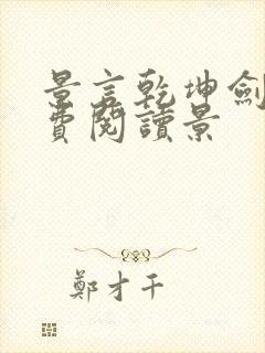 景言乾坤剑神免费阅读景