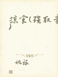 掠食(强取豪夺)