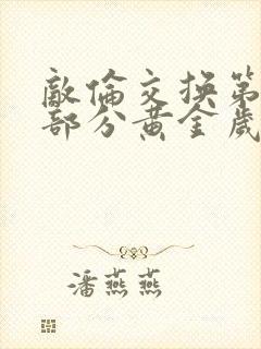 敌伦交换第11部分黄金岁月