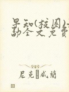 早知(校园)江勐全文免费阅读