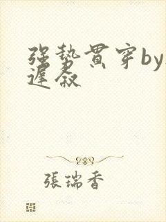 强势贯穿by尉迟叙