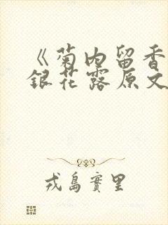 《菊内留香》金银花露原文免费读书