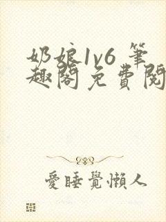 奶娘1v6 笔趣阁免费阅读小说