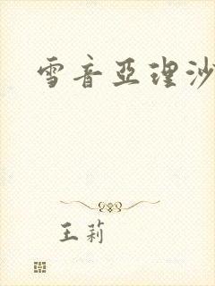 雪音亚理沙封面