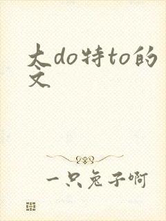 大do特to的文