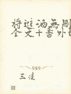 将进酒无删减版全文+番外txt