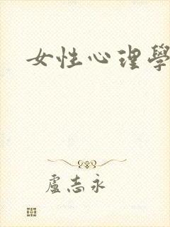 女性心理学