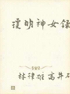 琼明神女录番外