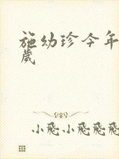 施幼珍今年多大岁封面