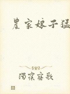 农家娘子猛如虎