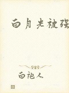 白月光被强啪H