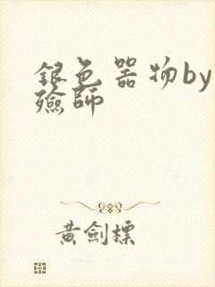 银色器物by入殓师