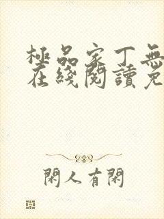 极品家丁无删减在线阅读免费阅读