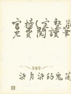 官榜(完整版)免费阅读笔趣阁