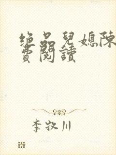 绝品儿媳陈婷免费阅读封面