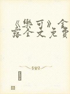 《乐可》金银花露全文免费阅读在线封面