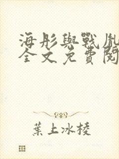 海彤与战胤小说全文免费阅读完整版