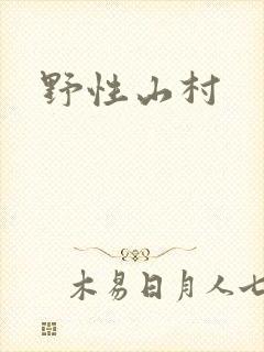 野性山村封面