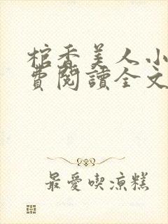 棺香美人小说免费阅读全文