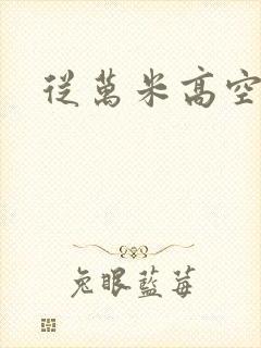 从万米高空降临