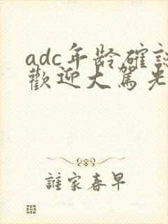 adc年龄确认欢迎大驾光临小说