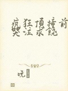 疯狂顶撞前列腺哭泣求饶封面