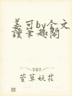 姜可by全文阅读笔趣阁