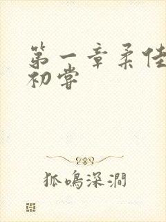 第一章柔佳少妇初尝