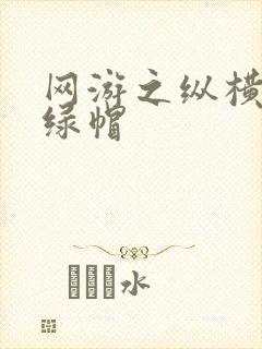 网游之纵横天下绿帽