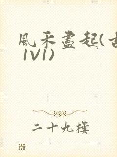 风禾尽起(古言 1V1)