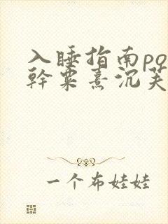 入睡指南po高干粟熹沉芙全文