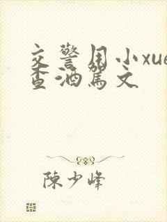 交警用小xue查酒驾文