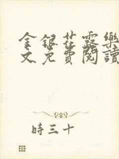 金银花露乐可全文免费阅读无封面