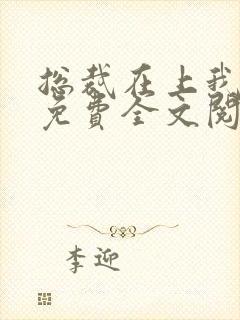 总裁在上我在下免费全文阅读