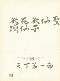 欲死欲仙圣洁蹂躏仙子