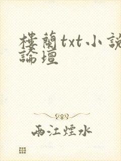 楼兰txt小说论坛