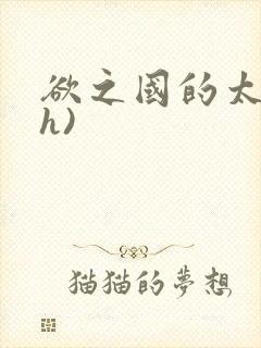 欲之国的太子(h)