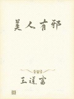 美人有邪封面