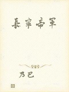 长宁帝军