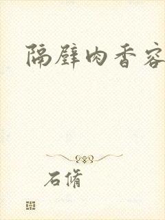 隔壁肉香容子君