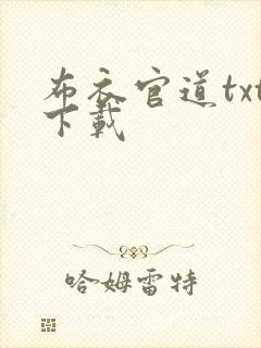 布衣官道txt下载封面