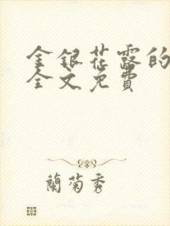 金银花露的小说全文免费