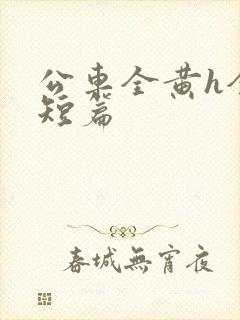 公车全黄h全肉短篇