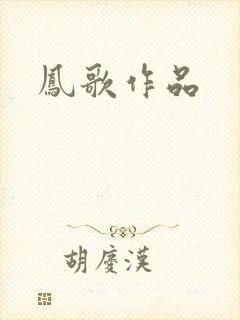 凤歌作品