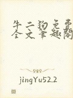 牛二狗免费阅读全文笔趣阁