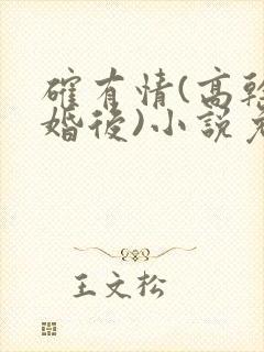 确有情(高干 婚后)小说免费