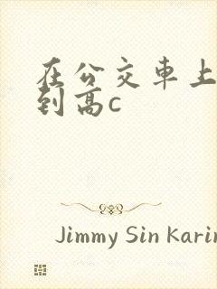 在公交车上被弄到高c