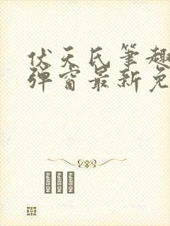 伏天氏笔趣阁无弹窗最新免费