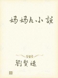 妈妈h小说